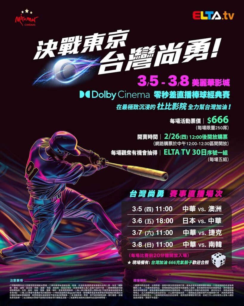 2026 WBC 经典赛美丽华影城杜比影厅零时差直播宣传海报，完整收录中华队东京 4 场预赛赛程、666 元门票票价、限量 250 席与 2 月 26 日开卖等售票资讯。